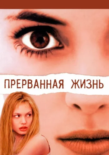 Постер к фильму Прерванная жизнь